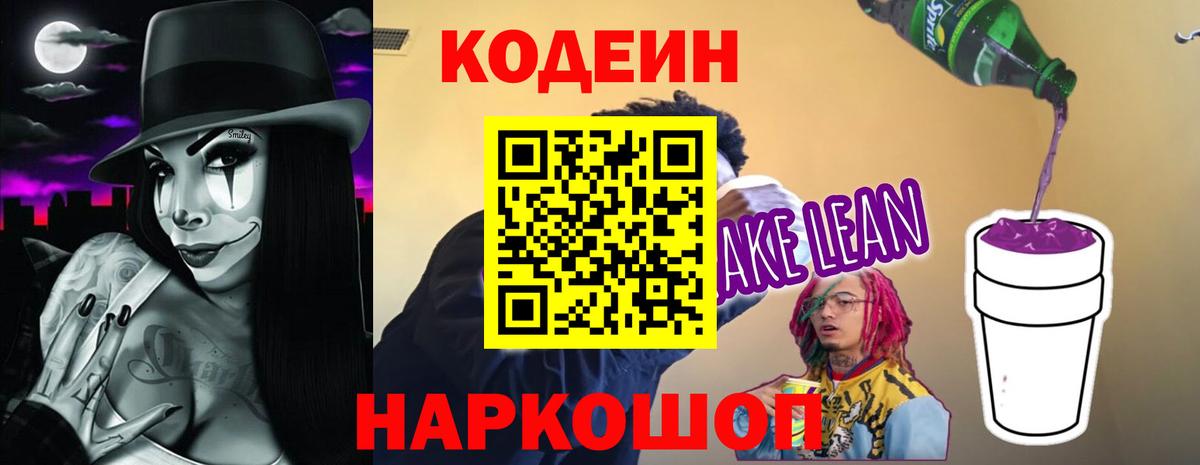 Кодеин напиток Lean (лин) Сальск